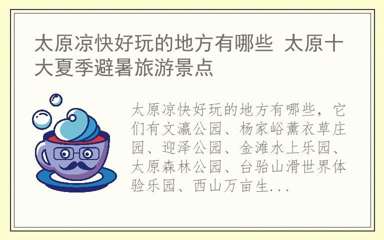 太原凉快好玩的地方有哪些 太原十大夏季避暑旅游景点