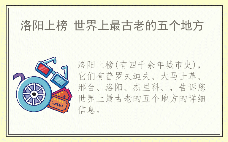 洛阳上榜 世界上最古老的五个地方