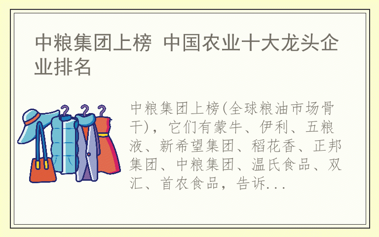 中粮集团上榜 中国农业十大龙头企业排名