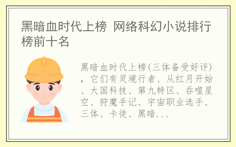 黑暗血时代上榜 网络科幻小说排行榜前十名