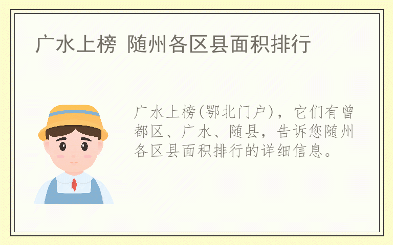 广水上榜 随州各区县面积排行