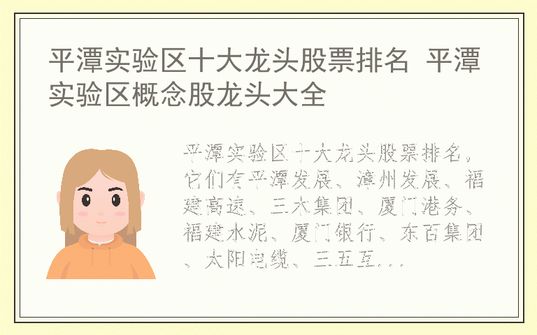 平潭实验区十大龙头股票排名 平潭实验区概念股龙头大全
