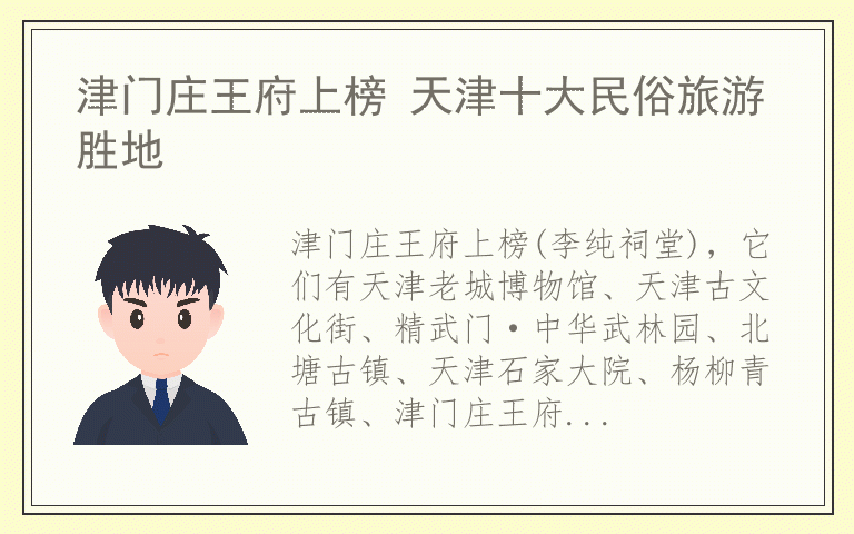 津门庄王府上榜 天津十大民俗旅游胜地