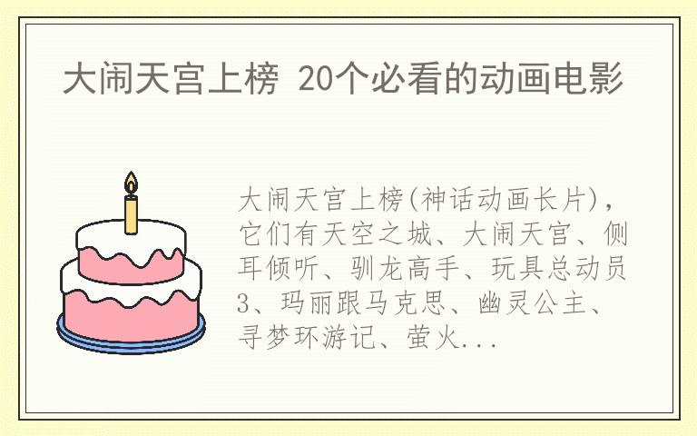 大闹天宫上榜 20个必看的动画电影
