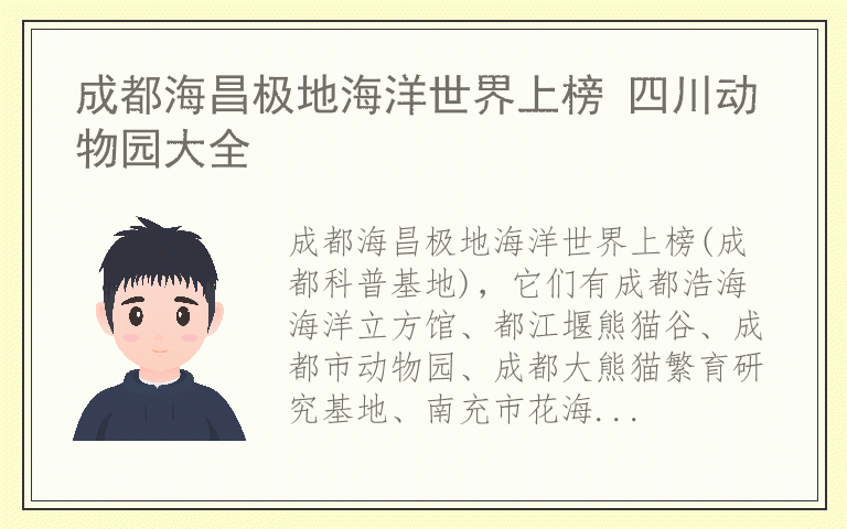 成都海昌极地海洋世界上榜 四川动物园大全