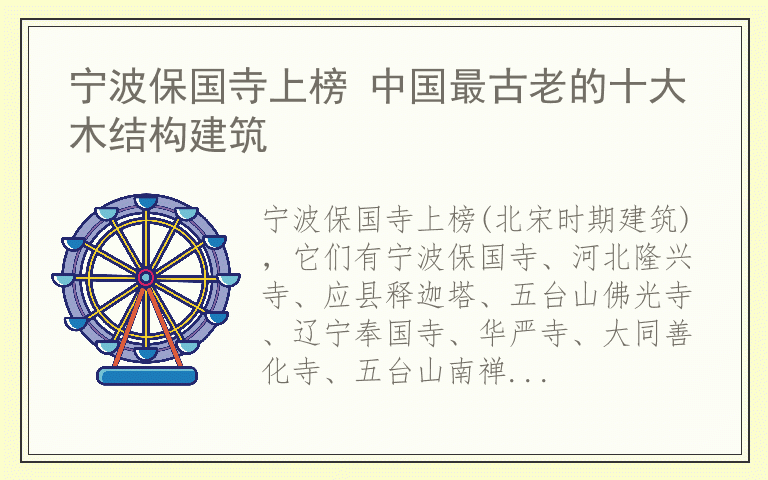 宁波保国寺上榜 中国最古老的十大木结构建筑
