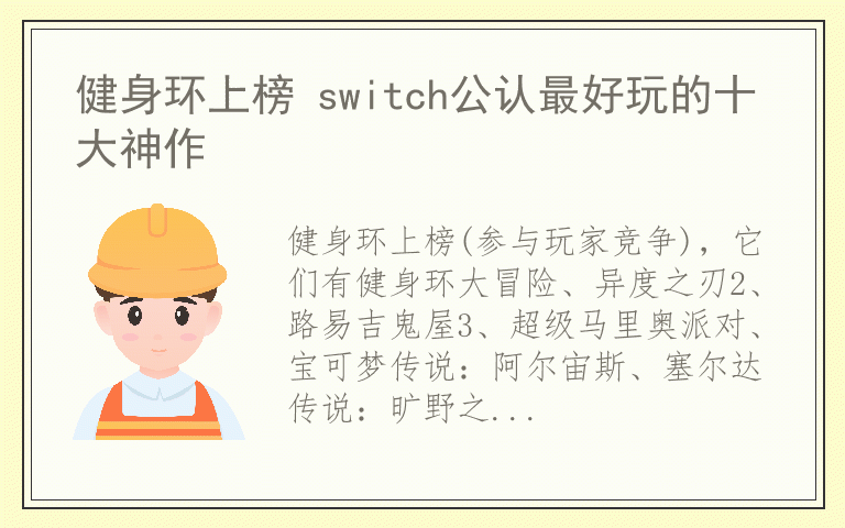健身环上榜 switch公认最好玩的十大神作