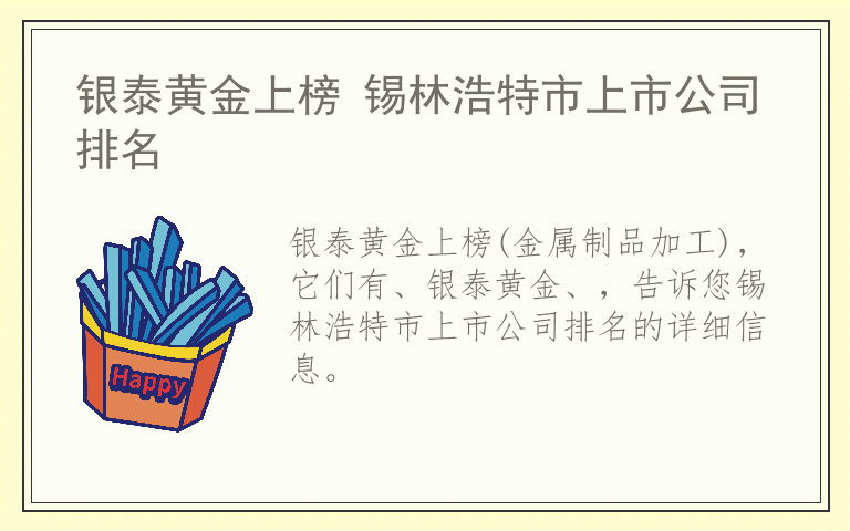 银泰黄金上榜 锡林浩特市上市公司排名