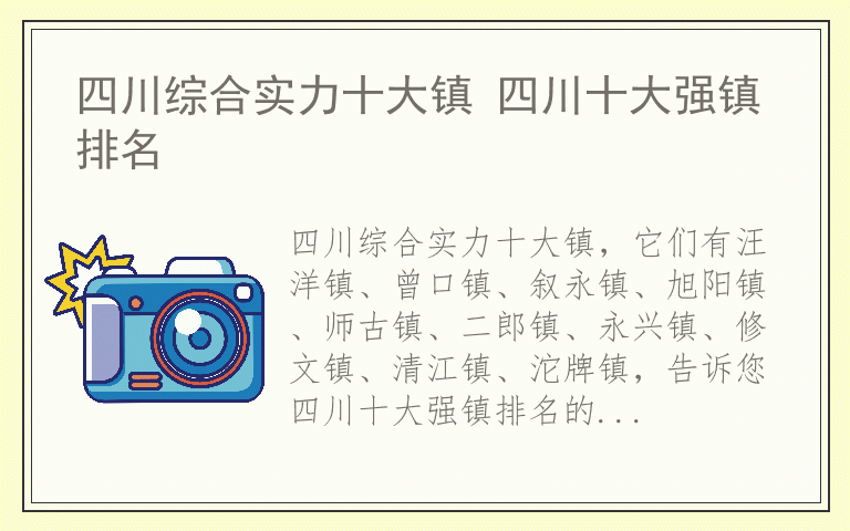 四川综合实力十大镇 四川十大强镇排名