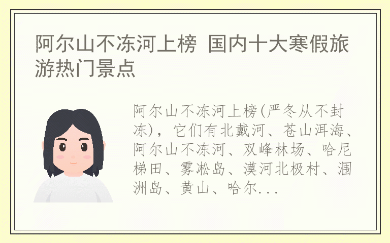 阿尔山不冻河上榜 国内十大寒假旅游热门景点