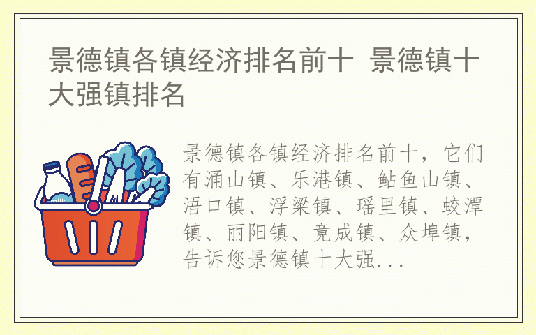 景德镇各镇经济排名前十 景德镇十大强镇排名