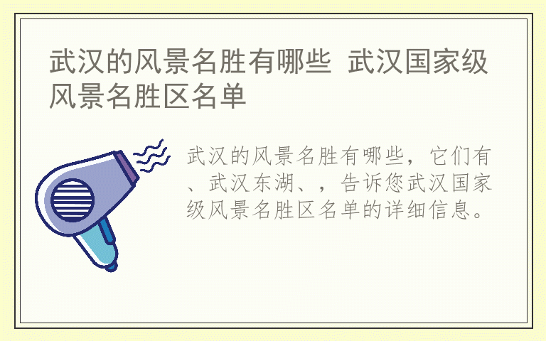 武汉的风景名胜有哪些 武汉国家级风景名胜区名单