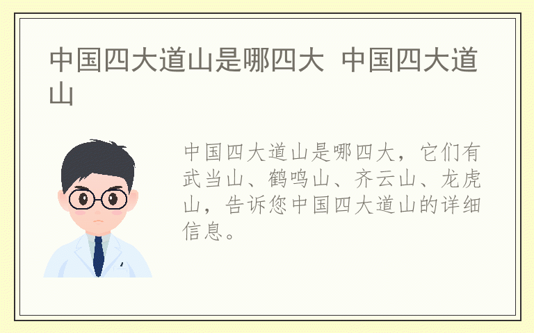 中国四大道山是哪四大 中国四大道山