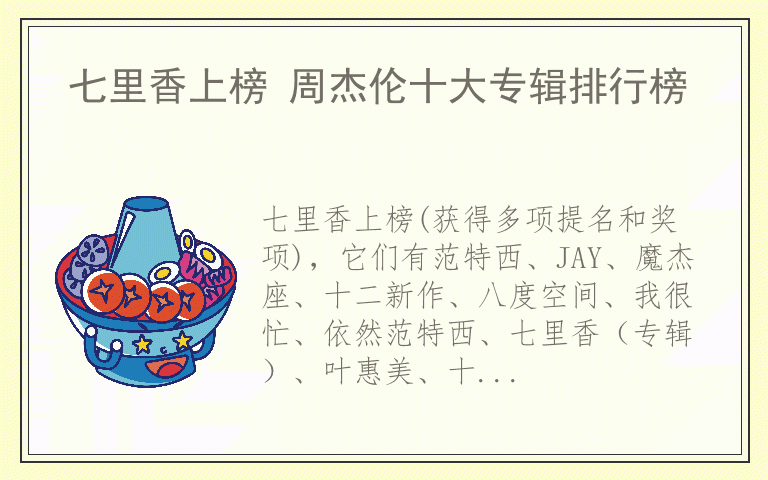 七里香上榜 周杰伦十大专辑排行榜