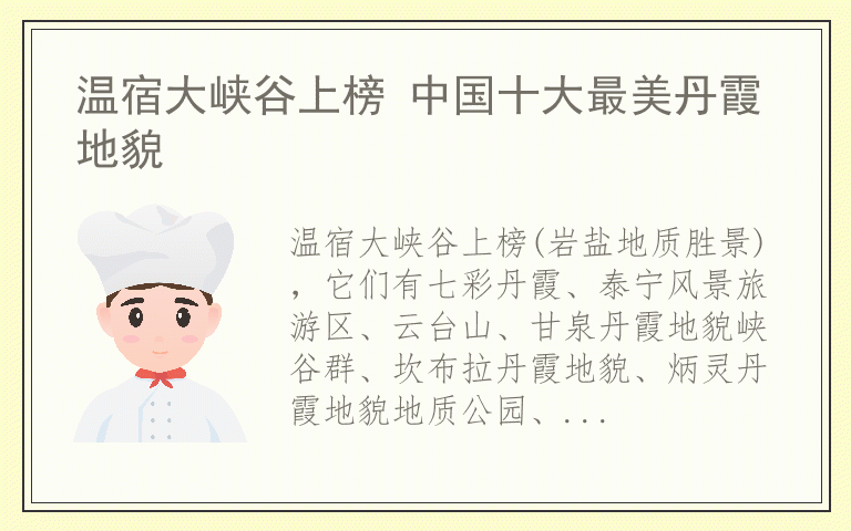 温宿大峡谷上榜 中国十大最美丹霞地貌