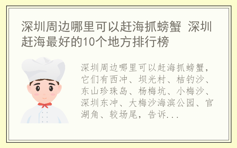 深圳周边哪里可以赶海抓螃蟹 深圳赶海最好的10个地方排行榜