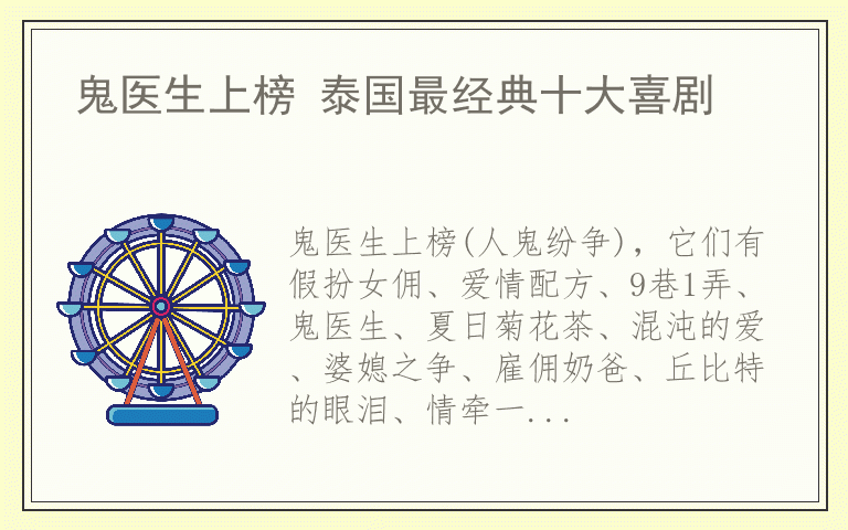鬼医生上榜 泰国最经典十大喜剧