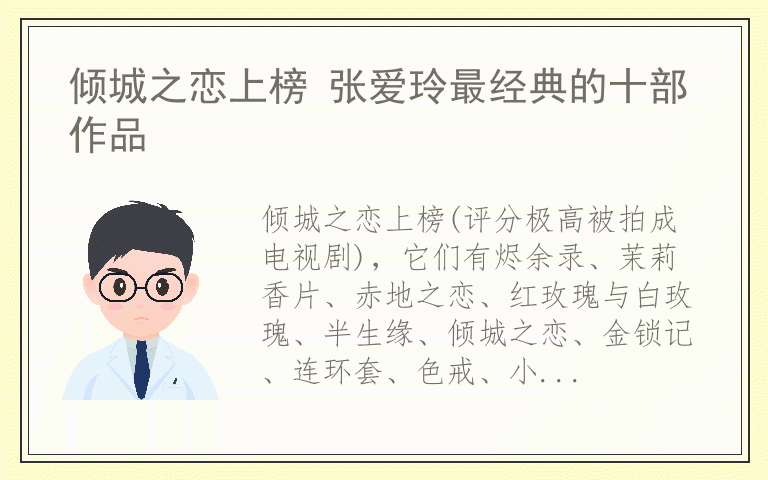 倾城之恋上榜 张爱玲最经典的十部作品