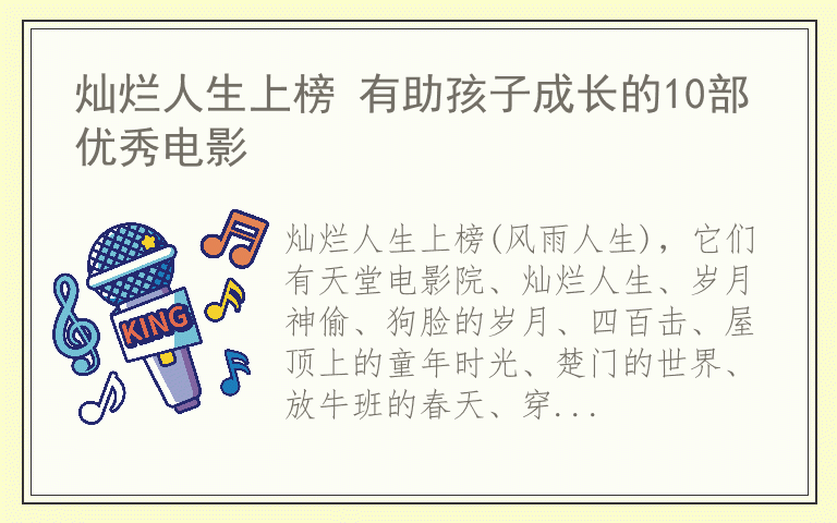 灿烂人生上榜 有助孩子成长的10部优秀电影
