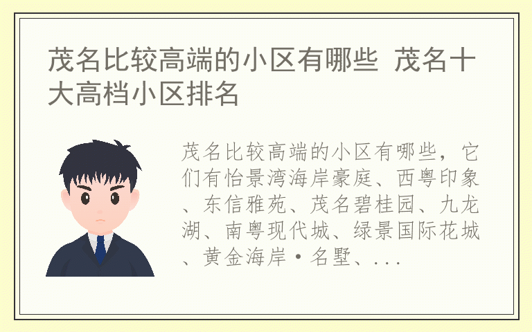 茂名比较高端的小区有哪些 茂名十大高档小区排名