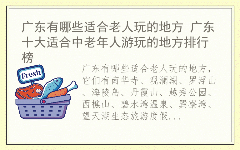 广东有哪些适合老人玩的地方 广东十大适合中老年人游玩的地方排行榜