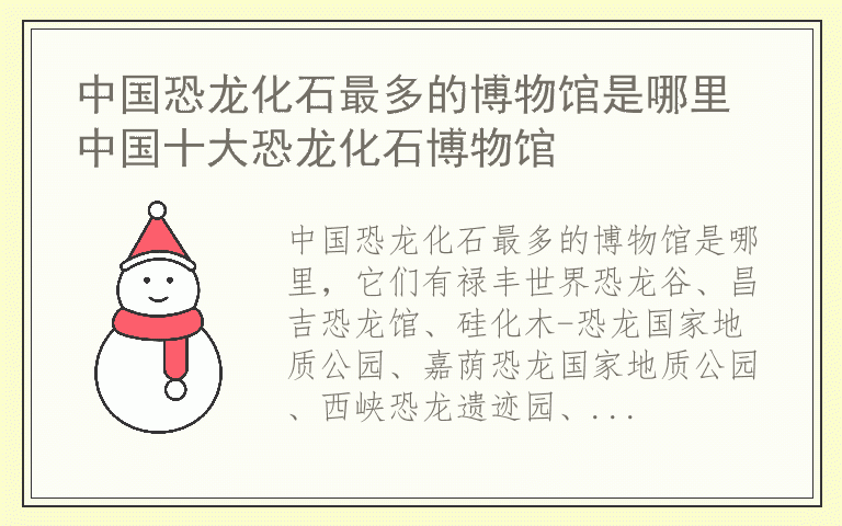 中国恐龙化石最多的博物馆是哪里 中国十大恐龙化石博物馆