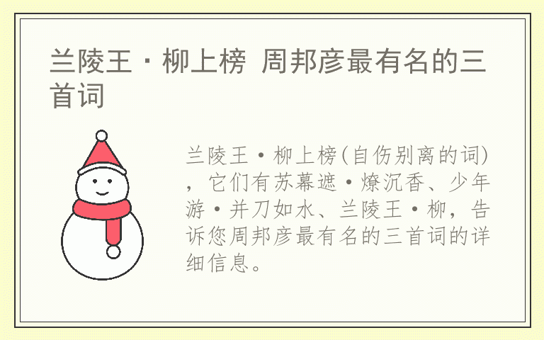 兰陵王·柳上榜 周邦彦最有名的三首词