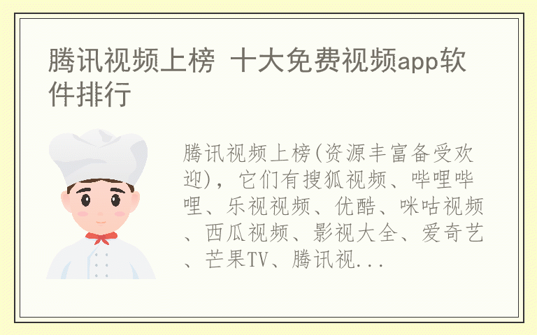 腾讯视频上榜 十大免费视频app软件排行