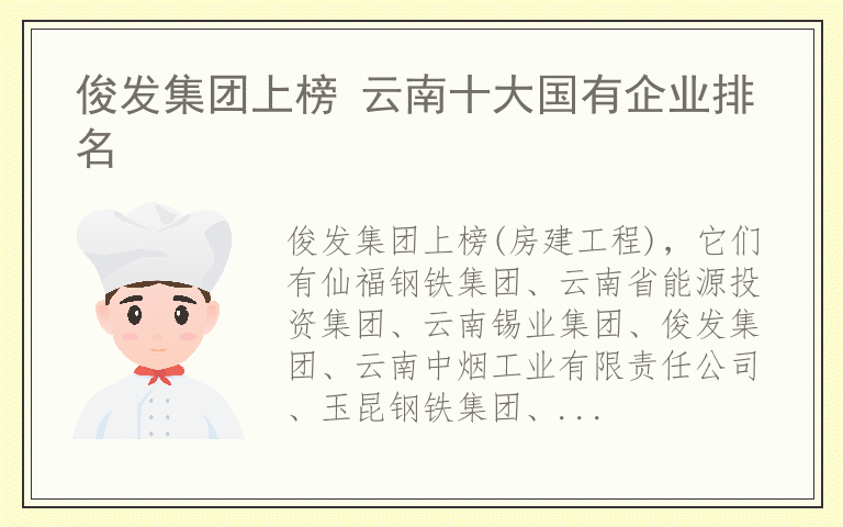 俊发集团上榜 云南十大国有企业排名