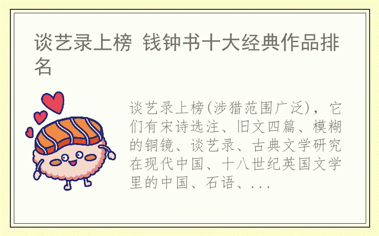 谈艺录上榜 钱钟书十大经典作品排名