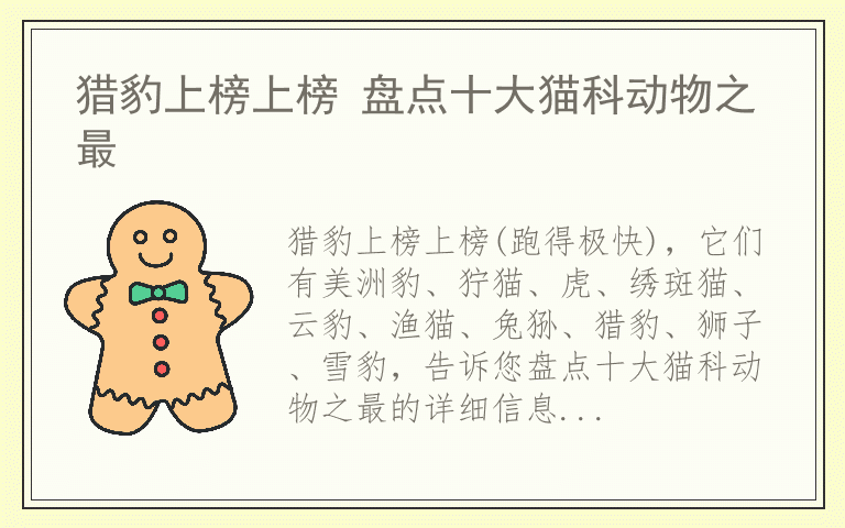 猎豹上榜上榜 盘点十大猫科动物之最
