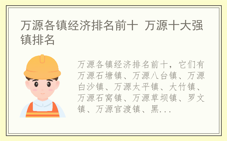 万源各镇经济排名前十 万源十大强镇排名