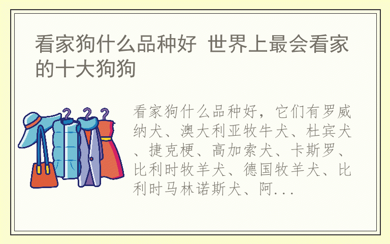 看家狗什么品种好 世界上最会看家的十大狗狗