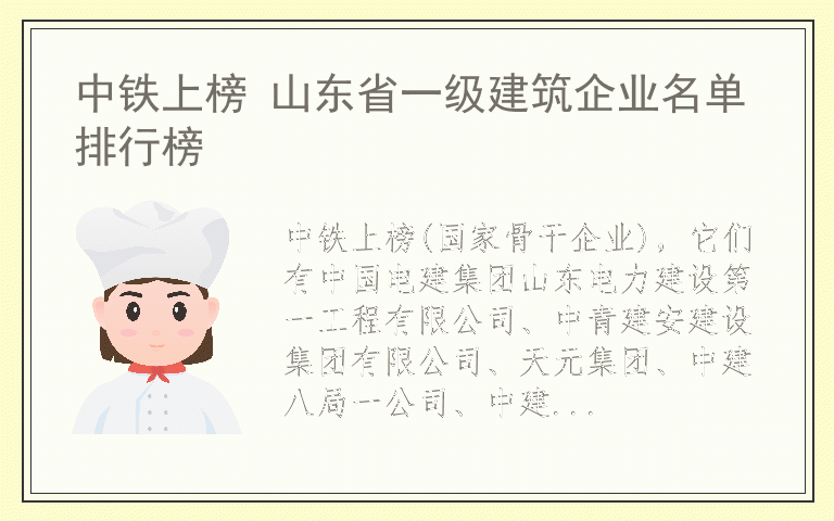 中铁上榜 山东省一级建筑企业名单排行榜