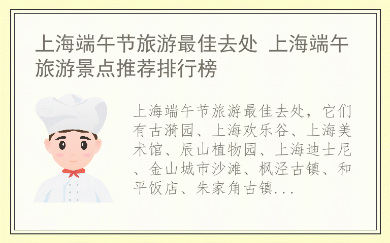 上海端午节旅游最佳去处 上海端午旅游景点推荐排行榜