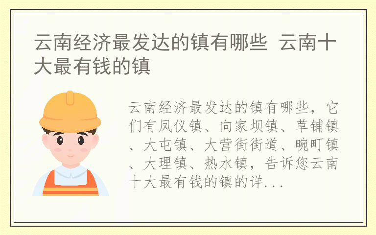 云南经济最发达的镇有哪些 云南十大最有钱的镇