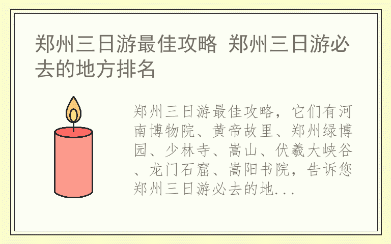 郑州三日游最佳攻略 郑州三日游必去的地方排名