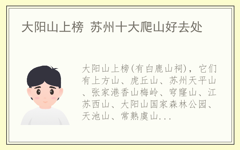 大阳山上榜 苏州十大爬山好去处