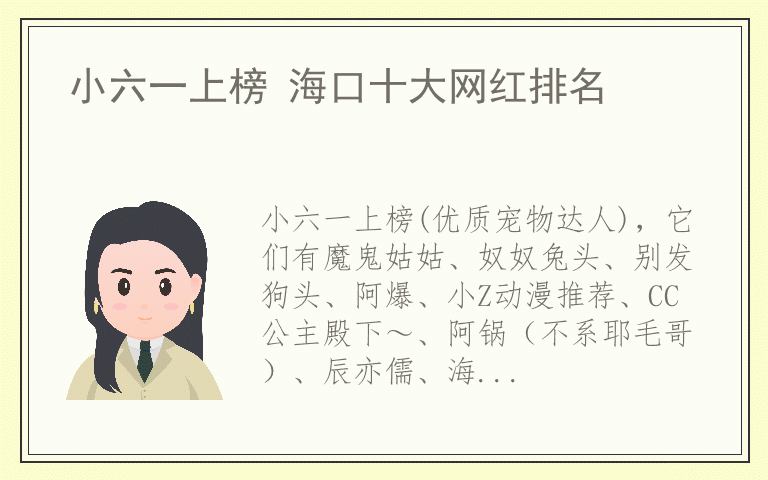 小六一上榜 海口十大网红排名