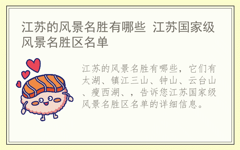 江苏的风景名胜有哪些 江苏国家级风景名胜区名单