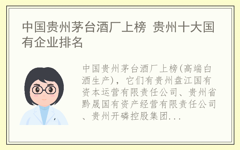 中国贵州茅台酒厂上榜 贵州十大国有企业排名