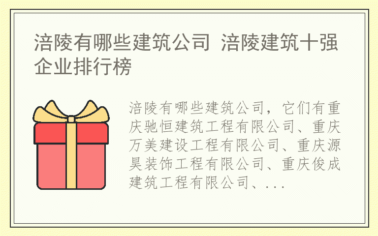 涪陵有哪些建筑公司 涪陵建筑十强企业排行榜