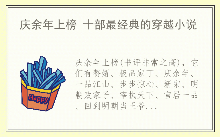 庆余年上榜 十部最经典的穿越小说
