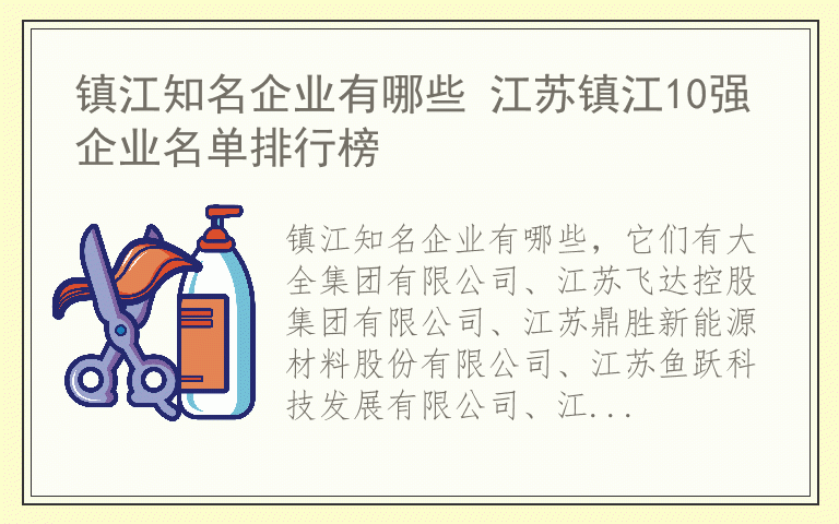 镇江知名企业有哪些 江苏镇江10强企业名单排行榜