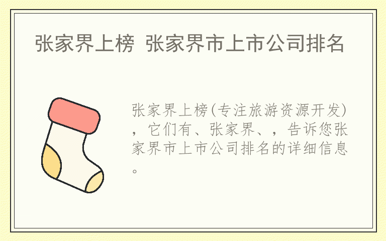张家界上榜 张家界市上市公司排名