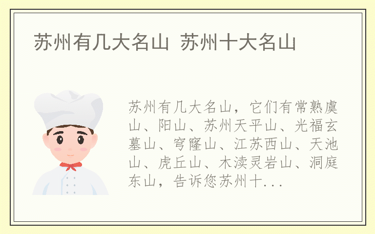 苏州有几大名山 苏州十大名山