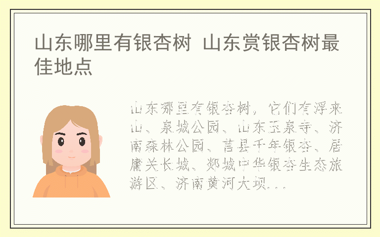 山东哪里有银杏树 山东赏银杏树最佳地点