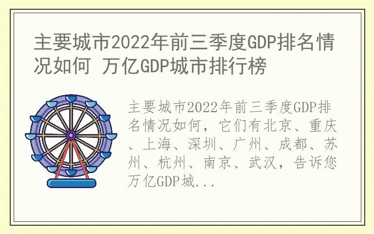 主要城市2022年前三季度GDP排名情况如何 万亿GDP城市排行榜