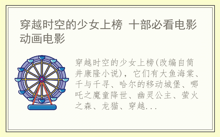 穿越时空的少女上榜 十部必看电影动画电影