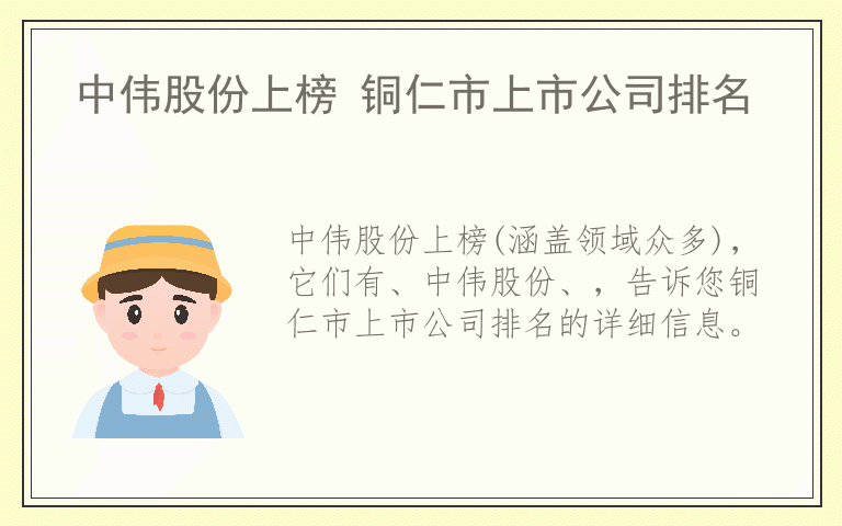 中伟股份上榜 铜仁市上市公司排名